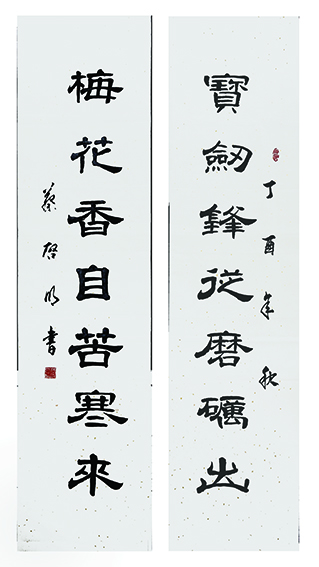 蔡启明作品3《宝剑锋从磨砺出 梅花香自苦寒来》
